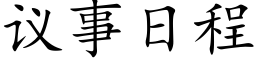 議事日程 (楷體矢量字庫)