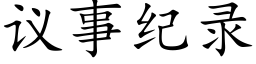 议事纪录 (楷体矢量字库)