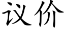 議價 (楷體矢量字庫)