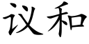 议和 (楷体矢量字库)