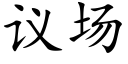 議場 (楷體矢量字庫)