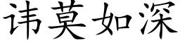 讳莫如深 (楷体矢量字库)