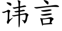 讳言 (楷体矢量字库)