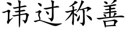 讳过称善 (楷体矢量字库)