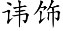 讳饰 (楷体矢量字库)