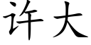 许大 (楷体矢量字库)