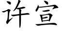 許宣 (楷體矢量字庫)