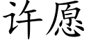 許願 (楷體矢量字庫)