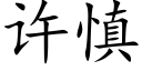 許慎 (楷體矢量字庫)