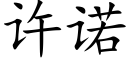 许诺 (楷体矢量字库)