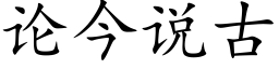 論今說古 (楷體矢量字庫)