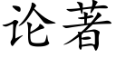 论著 (楷体矢量字库)