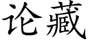 论藏 (楷体矢量字库)