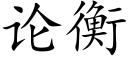 論衡 (楷體矢量字庫)