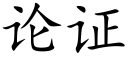 論證 (楷體矢量字庫)