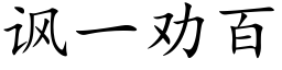 諷一勸百 (楷體矢量字庫)