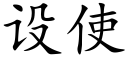 設使 (楷體矢量字庫)