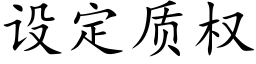 設定質權 (楷體矢量字庫)