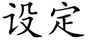 设定 (楷体矢量字库)