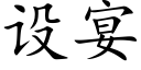 設宴 (楷體矢量字庫)