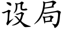 設局 (楷體矢量字庫)