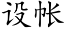 設帳 (楷體矢量字庫)