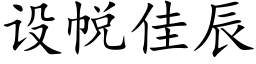 设帨佳辰 (楷体矢量字库)