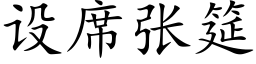 設席張筵 (楷體矢量字庫)