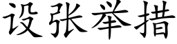 设张举措 (楷体矢量字库)