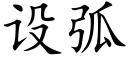 设弧 (楷体矢量字库)