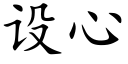 設心 (楷體矢量字庫)