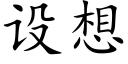 設想 (楷體矢量字庫)