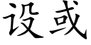 设或 (楷体矢量字库)