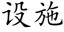 设施 (楷体矢量字库)