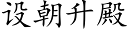 設朝升殿 (楷體矢量字庫)