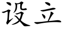 设立 (楷体矢量字库)