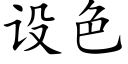 设色 (楷体矢量字库)