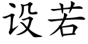 设若 (楷体矢量字库)