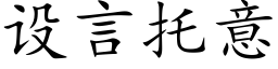 設言托意 (楷體矢量字庫)