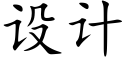 设计 (楷体矢量字库)