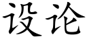 設論 (楷體矢量字庫)