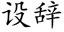 设辞 (楷体矢量字库)