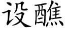 设醮 (楷体矢量字库)