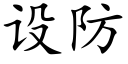 設防 (楷體矢量字庫)