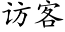 訪客 (楷體矢量字庫)