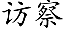 访察 (楷体矢量字库)