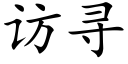 訪尋 (楷體矢量字庫)