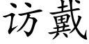 访戴 (楷体矢量字库)