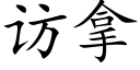 訪拿 (楷體矢量字庫)