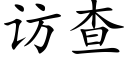 訪查 (楷體矢量字庫)